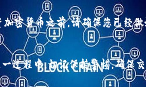 在TP钱包中购买Baby Doge Coin是可行的，但具体步骤取决于您所在地区的法规以及TP钱包的最新功能。以下是一些步骤和注意事项，帮助您在TP钱包中顺利购买Baby Doge Coin。

了解Baby Doge Coin
Baby Doge Coin是一种基于社区的加密货币，旨在通过其可爱的狗狗形象吸引年轻投资者和加密爱好者。它是以狗狗币（Dogecoin）为灵感创作的，旨在通过社区驱动的项目和慈善活动来传播欢乐和帮助。

确认TP钱包支持Baby Doge Coin
首先，您需要确认TP钱包是否支持Baby Doge Coin。您可以在TP钱包的市场或代币列表中进行搜索。如果找不到Baby Doge Coin，您可能需要获取其合约地址，通过自定义添加代币的方式来手动添加。

获取Baby Doge Coin的合约地址
如果TP钱包没有直接列出Baby Doge Coin，您可以通过官网或社区渠道获取其合约地址。记得确认合约地址的真实性，建议参考官方文档或相关加密货币社区，以防止被骗。

通过交易所获取Baby Doge Coin
如果TP钱包不支持直接购买Baby Doge Coin，您可以考虑通过其他加密货币交易所购买。先在交易所中购买较为常见的代币，比如以太坊（ETH）或比特币（BTC），然后将这些代币转移到TP钱包中，再通过去中心化交易所（如PancakeSwap等）交换为Baby Doge Coin。

转账至TP钱包
在完成交易所的购买后，您需要将获得的代币转账至TP钱包中。打开TP钱包，找到相应的接收地址，将资金转入即可。

使用去中心化交易所购买Baby Doge Coin
如果您已经在TP钱包中拥有流动性代币（比如BNB或ETH），可以直接在去中心化交易所（如PancakeSwap）进行交易。连接您的TP钱包后，选择Baby Doge Coin，并根据提示进行交换。

注意安全与风险
在加密货币的投资过程中，安全总是最重要的。请务必保护好您的钱包私钥和助记词，不要透露给任何人。此外，在投资加密货币之前，请确保您已经做好了充分的研究，了解该代币的前景及其潜在风险。

总结
购买Baby Doge Coin尽管在TP钱包中可能会有一些步骤上的麻烦，但只要您遵循上述步骤，就能顺利地获得它。在这一过程中，切记保持警惕，确保交易的安全性。同时，随着加密货币市场的变化，及时更新您的知识与策略，将有助于您更好地进行投资决策。