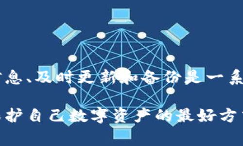 在处理任何有关网络安全和软件的问题时，务必要小心谨慎。TP钱包（Trust Wallet）是一款流行的加密货币钱包，用户有时可能会看到有关病毒或潜在安全威胁的警告。下面将详细介绍如何处理TP钱包显示病毒的情况。

理解警告信息
首先，当TP钱包或任何应用程序显示“病毒”警告时，用户需要询问这条信息的来源。通常来说，这种警告可能来自以下几种情况：防病毒软件的误报、恶意软件的真正感染，或者是由于安装了不安全的第三方应用程序导致的问题。

步骤一：核实警告的真实性
许多情况下，防病毒工具会误报某些无害软件为病毒。建议用户将TP钱包卸载后，从官方渠道再安装一次。请确保从官网下载，避免使用其他不明来源的安装包。

步骤二：及时更新
保持软件最新是避免被攻击的重要手段。确保TP钱包应用和你的手机操作系统是最新版本，以降低漏洞被利用的风险。

步骤三：进行全面的病毒扫描
使用信誉良好的防病毒软件，对设备进行全面扫描。这样可以确保手机上没有潜在的恶意软件或病毒。在检查后，根除任何发现的可疑文件或应用程序。

步骤四：清理不必要的应用
检查所有已安装的应用，卸载那些不常用或不熟悉的应用程序。恶意软件通常藏匿在不明应用中，定期清理可以降低风险。

步骤五：增强账户安全
为TP钱包设置强密码，并启用双重认证功能。这可以增加账户的安全性，使未经授权的访问变得更加困难。

步骤六：备份你的钱包
在进行任何移除或更改操作之前，确保备份你的钱包。提醒用户定期保存助记词或私钥，以防万一数据丢失。

步骤七：警惕网络钓鱼
如果收到来自不明来源的消息，例如钓鱼链接或不明邮件，请务必小心。始终通过官方渠道与TP钱包相关的支持或更新信息联系。

步骤八：寻找专业帮助
如果确认设备中有病毒并无法自行解决，建议咨询网络安全专家或专业的技术团队，获取更高水平的帮助。

结论
网络安全是一个复杂而重要的话题，对于使用TP钱包等加密货币应用的用户来说，保持警惕、不轻信不明来源的信息、及时更新和备份是一系列保护自己资产的有效策略。同时，在出现异常情况时采取果断措施，可以最大程度上降低损失，保障资产的安全。

这些步骤不仅适用于TP钱包，也适用于其他加密钱包或任何类型的应用程序。记住，保持警惕和随时保持更新是保护自己数字资产的最好方式。