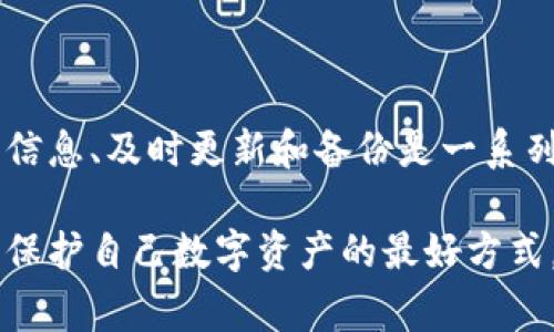 在处理任何有关网络安全和软件的问题时，务必要小心谨慎。TP钱包（Trust Wallet）是一款流行的加密货币钱包，用户有时可能会看到有关病毒或潜在安全威胁的警告。下面将详细介绍如何处理TP钱包显示病毒的情况。

理解警告信息
首先，当TP钱包或任何应用程序显示“病毒”警告时，用户需要询问这条信息的来源。通常来说，这种警告可能来自以下几种情况：防病毒软件的误报、恶意软件的真正感染，或者是由于安装了不安全的第三方应用程序导致的问题。

步骤一：核实警告的真实性
许多情况下，防病毒工具会误报某些无害软件为病毒。建议用户将TP钱包卸载后，从官方渠道再安装一次。请确保从官网下载，避免使用其他不明来源的安装包。

步骤二：及时更新
保持软件最新是避免被攻击的重要手段。确保TP钱包应用和你的手机操作系统是最新版本，以降低漏洞被利用的风险。

步骤三：进行全面的病毒扫描
使用信誉良好的防病毒软件，对设备进行全面扫描。这样可以确保手机上没有潜在的恶意软件或病毒。在检查后，根除任何发现的可疑文件或应用程序。

步骤四：清理不必要的应用
检查所有已安装的应用，卸载那些不常用或不熟悉的应用程序。恶意软件通常藏匿在不明应用中，定期清理可以降低风险。

步骤五：增强账户安全
为TP钱包设置强密码，并启用双重认证功能。这可以增加账户的安全性，使未经授权的访问变得更加困难。

步骤六：备份你的钱包
在进行任何移除或更改操作之前，确保备份你的钱包。提醒用户定期保存助记词或私钥，以防万一数据丢失。

步骤七：警惕网络钓鱼
如果收到来自不明来源的消息，例如钓鱼链接或不明邮件，请务必小心。始终通过官方渠道与TP钱包相关的支持或更新信息联系。

步骤八：寻找专业帮助
如果确认设备中有病毒并无法自行解决，建议咨询网络安全专家或专业的技术团队，获取更高水平的帮助。

结论
网络安全是一个复杂而重要的话题，对于使用TP钱包等加密货币应用的用户来说，保持警惕、不轻信不明来源的信息、及时更新和备份是一系列保护自己资产的有效策略。同时，在出现异常情况时采取果断措施，可以最大程度上降低损失，保障资产的安全。

这些步骤不仅适用于TP钱包，也适用于其他加密钱包或任何类型的应用程序。记住，保持警惕和随时保持更新是保护自己数字资产的最好方式。