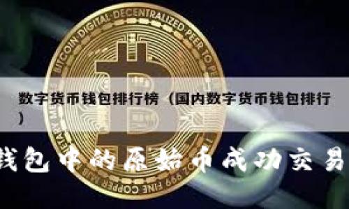 如何将TP钱包中的原始币成功交易到交易所？