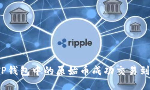 如何将TP钱包中的原始币成功交易到交易所？