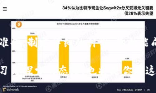 在TP钱包上发行虚拟币的过程相对复杂，需要一定的技术知识和步骤。为了帮助你更好地理解这一过程，以下是详细的介绍，包括背景知识、步骤和注意事项。当然，这只是一份概述，如果你需要具体的操作步骤，建议参考TP钱包的官方文档或咨询专业人士。

什么是TP钱包？
TP钱包是一款功能全面的数字资产管理工具，它支持多种区块链和加密货币。用户可以通过TP钱包安全地存储、转账、交易加密资产。随着区块链技术的发展，越来越多的项目选择在TP钱包等平台上进行虚拟币的发行与管理。

了解虚拟币的发行
发行虚拟币的过程类似于创建一款全新的数字资产。你需要决定这款虚拟币的基本属性，包括其名称、符号、发行量、交易规则等。这些决定将影响你虚拟币的市场接受度和使用价值。

发行虚拟币的准备工作
在发行虚拟币之前，你需要完成以下准备：
ul
    listrong技术准备：/strong掌握基本的区块链和智能合约知识，这对你创建和发行虚拟币至关重要。/li
    listrong市场调研：/strong对当前市场进行分析，确定你的虚拟币是否能满足市场需求。/li
    listrong团队建设：/strong组建一个专业的团队，包括开发人员、市场营销人员和法律顾问，以确保发行过程的顺利进行。/li
/ul

在TP钱包上发行虚拟币的步骤
以下是一些基本的步骤，帮助你在TP钱包上发行自己的虚拟币：

h4步骤一：创建智能合约/h4
在TP钱包上发行虚拟币的第一步是创建一个智能合约，这是虚拟币的核心代码。智能合约定义了虚拟币的所有属性和行为。你可以使用Solidity等编程语言来编写合约代码。

h4步骤二：配置虚拟币参数/h4
在智能合约中，配置你的虚拟币参数，比如名称、符号、总发行量、每个用户的最少持币量等。这些参数需要清晰明了，以便用户了解你的虚拟币的具体情况。

h4步骤三：部署合约/h4
一旦智能合约编写完成并经过测试，就可以将其部署到区块链上。可以利用相关的区块链开发工具将其部署到TP钱包支持的链上，比如以太坊或币安智能链。

h4步骤四：进行首次发行/h4
合约部署成功后，你可以进行首次发行。这通常意味着将新创建的虚拟币分发给你的一些用户或者投资者。这样的首次发行可通过空投、销售等方式进行。

h4步骤五：上市交易/h4
为了让用户能够自由交易你的虚拟币，通常需要将其上线交易所。你可以申请在去中心化交易所（DEX）或中心化交易所（CEX）上市，让更多用户接触到你的虚拟币。

注意事项
在发行虚拟币的过程中，有几个需要特别注意的事项：
ul
    listrong法律合规：/strong不同国家和地区对虚拟币的监管政策各异，确保你的项目符合当地法律法规。/li
    listrong社区建设：/strong除了发布币种，还需要与社区建立良好的互动，确保你的用户感到参与感和归属感。/li
    listrong持续更新：/strong虚拟币发行后，你的工作并没有结束。需及时跟进并推出更新，以保持用户的长期兴趣。/li
/ul

结语
在TP钱包上发行虚拟币是一个充满挑战的过程，但也是一个极具潜力的机会。通过充分了解市场需求、进行技术准备，制定详细的计划，你就能成功推出自己的虚拟币，开创属于你的数字资产新时代。

当然，随着区块链技术的快速发展，不断更新的法规和市场需求可能会引导出新的发行模式和途径，始终保持学习与探索的态度，也将是你在这个领域取得成功的关键。