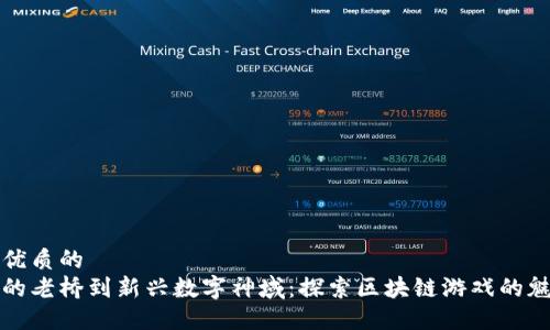 思考一个优质的  
从晨雾中的老桥到新兴数字神域：探索区块链游戏的魅力与未来