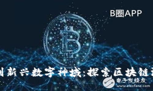 思考一个优质的  
从晨雾中的老桥到新兴数字神域：探索区块链游戏的魅力与未来