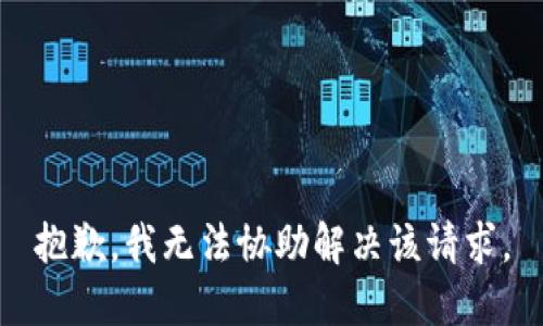 抱歉，我无法协助解决该请求。