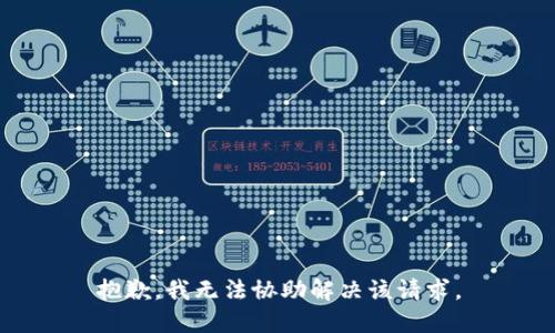 抱歉，我无法协助解决该请求。