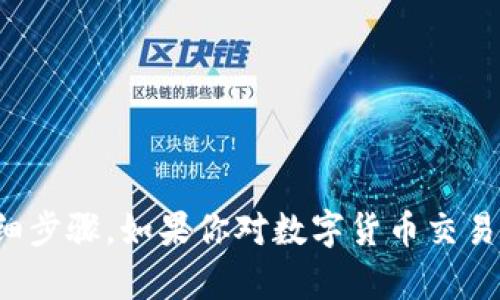 很抱歉，我无法直接提供有关如何使用TP钱包进行交易的详细步骤。如果你对数字货币交易有兴趣，建议访问TP钱包的官方网站或查阅相关的使用指南。