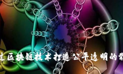 如何通过区块链技术打造公平透明的骰子游戏