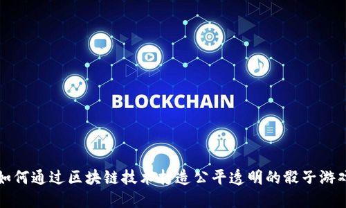 如何通过区块链技术打造公平透明的骰子游戏