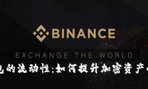 探寻TP钱包的流动性：如何提升加密资产的灵活运用