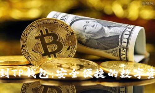 从抹茶提币到TP钱包：安全便捷的数字资产管理之路