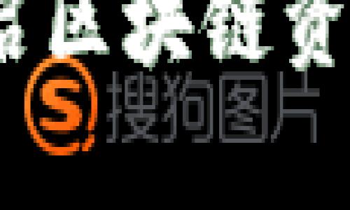 TP钱包团队：开启区块链资产管理的新未来