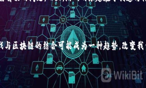 探索《我的世界》的数字世界：它与区块链的关联

在如今这个数字化迅速发展的时代，游戏的形式和机制也在不断演化。对于游戏爱好者而言，《我的世界》无疑是一个独特而富有创造性的虚拟空间。作为一个横跨不同年龄层和兴趣群体的热门游戏，它不仅仅是一片无尽的方块世界，更是人们释放想象力和创造力的舞台。但在这场虚拟冒险的背后，有一个问题值得每一个玩家深思：我的世界游戏是否与区块链有关系？

从方块到资产：区块链的基本概念

首先，为了理解《我的世界》与区块链的关系，我们需要先了解什么是区块链。区块链是一种去中心化的数字账本技术，允许数据安全、透明地存储在一个分布式网络中。想象一下，一个由无数个透明的储物箱组成的大仓库，每一个箱子都锁住了一个数据块，而这个数据块的内容则是可以追踪和验证的历史记录。这样的系统确保了信息的真实性与不可更改性，为数字资产的交易提供了保障。

创造与拥有：虚拟物品的产生与交易

在《我的世界》中，玩家通过挖掘、建造和创造，都能生成丰富多彩的虚拟物品。例如，你可以在天空中建造一座宏伟的城堡，或在地下挖掘出珍稀的金矿。这些虚拟物品和建筑不仅代表了玩家的创造力与想象力，也潜藏着一种独特的价值。在某种意义上，这些虚拟物品是否可以被视为“资产”？然而，正是在这方面，区块链的特性可以发挥关键作用。

链接虚拟与现实：区块链助力数字资产交易

想象一下，假如《我的世界》的玩家能够将自己建造的虚拟建筑，或是创作的皮肤，转化为可在区块链上交易的数字资产。这样的交易方式，不仅能够保证物品的唯一性与归属权，还能赋予这些虚拟物品真实的经济价值。这意味着，玩家不仅仅是在享受游戏的乐趣，还能通过出售自己的创作来赚取收益。

游戏开发者与玩家的双赢：NFT的崛起

近年来，除了区块链技术的兴起，非同质化代币（NFT）的概念同样在游戏行业中获得了极大的关注。这些代币代表了独一无二的数字资产，玩家可以通过NFT拥有特定的游戏物品。在《我的世界》中，开发者们可以利用这一技术，为玩家提供更丰富的互动体验，同时也为游戏内的创造者们创造新的盈利渠道。

界限与挑战：游戏环境与区块链的结合

然而，将区块链技术引入《我的世界》并非没有挑战。一方面，区块链技术的复杂性可能会使普通玩家感到困惑；另一方面，如何确保虚拟物品的交易安全与公正，也是一个亟需解决的问题。而且，游戏的乐趣在于创造与体验，过度商业化会不会影响玩家的游戏体验？这些问题值得每一个参与者深思。

结论：未来的可能性与持续的探索

总的来说，《我的世界》与区块链之间的关系并非简单的“是”或“不是”。尽管《我的世界》本身并未直接嵌入区块链机制，但未来的可能性是充满想象的。随着科技的进步，游戏与区块链的结合可能成为一种趋势，改变我们对虚拟物品拥有和交易的理解。对于玩家来说，这或许是一个激动人心的新时代，然而，一切都才刚刚开始。

我的世界与区块链：虚拟创作的未来之路