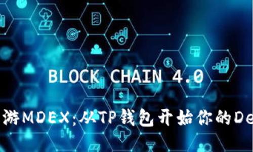 轻松畅游MDEX：从TP钱包开始你的DeFi之旅