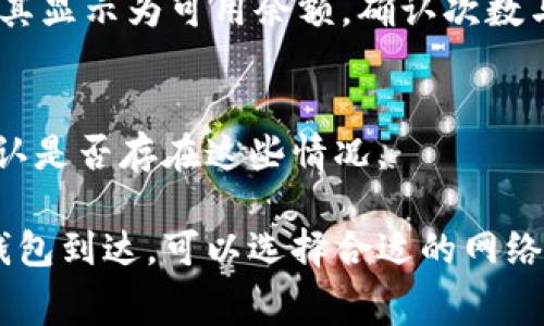 货币转账到TP钱包所需的时间通常受多种因素的影响，包括所使用的区块链网络的拥堵情况、所需的交易确认次数以及转账时所选择的手续费等。以下是一些可能影响转账时间的因素：

1. 网络拥堵
如果在进行转账时所选区块链网络（如比特币、以太坊等）正处于高流量状态，交易确认可能会变得缓慢。网络拥堵时，通常需要等待更多的确认，以确保转账的安全性。用户可以在相应的区块链浏览器中查看当前网络拥堵情况。

2. 交易费用
在许多区块链网络中，用户可以选择支付更高的交易费用以加速交易的确认过程。如果用户只选择了最基本的费用，可能会面临较长的等待时间，因此选择合适的手续费非常重要。如果急需资金，可以考虑提高交易费用。

3. 钱包支持情况
不同的钱包对不同类型的货币支持不尽相同，确保所选钱包支持具体的货币非常重要。如果转账到不被支持的钱包，可能会导致转账失败或处理时间延长。

4. 余额和确认
转账完成后，TP钱包会等待区块链网络的确认。对于一些货币，ATTP钱包可能需要几个确认才会将其显示为可用余额。确认次数与所传输的货币类型以及每种货币的安全性要求有关。

5. 其他因素
一些因素如系统维护、钱包更新等也可能导致转账延误。用户在转账前可以查看TP钱包的公告，确认是否存在这些情况。

总体而言，货币从一个地方转账到TP钱包的时间可能从几分钟到几个小时不等。为了确保更快的钱包到达，可以选择合适的网络和费用，并确认目标钱包支持所转账的货币类型。