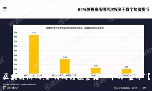 区块链游戏：如何成为投资者心中的“金矿”？