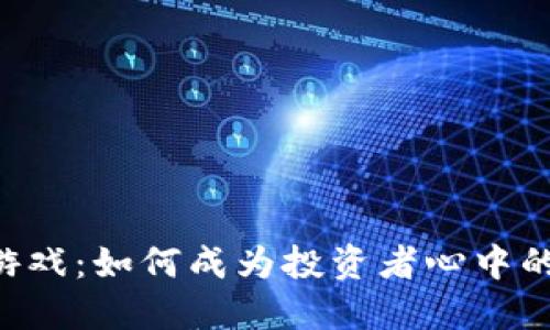 区块链游戏：如何成为投资者心中的“金矿”？
