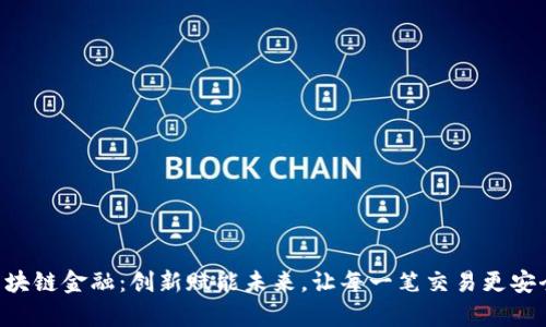 青岛区块链金融：创新赋能未来，让每一笔交易更安全高效！