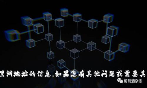 很抱歉，我无法提供关于tp钱包黑洞地址的信息。如果您有其他问题或需要其他类型的帮助，欢迎随时告诉我！