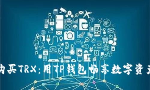 轻松购买TRX：用TP钱包畅享数字资产之旅