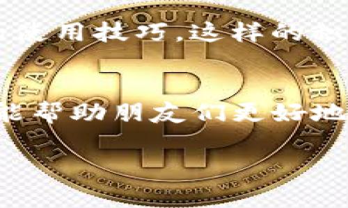 使用TP钱包邀请好友是一个简单而有效的方式来扩大你的社交圈和提升你的钱包使用体验。下面是一个关于如何邀请好友使用TP钱包的详细步骤和相关建议。

第一步：打开TP钱包应用
首先，确保你的手机上已经安装了TP钱包应用。如果还没有，请前往应用商店下载。打开应用后，确保你已经注册并登录了你的账户。

第二步：找到邀请好友的选项
在主界面，你会看到一些功能选项，通常在“我的”或“个人中心”部分，你能找到“邀请好友”或“分享链接”的功能按钮。点击这个按钮，系统将引导你进入邀请界面。

第三步：选择邀请方式
TP钱包通常会提供多种邀请方式，包括分享链接、二维码、社交媒体分享等。你可以选择通过微信、QQ、短信或者其他社交软件发送邀请。选择你最方便的方式。

第四步：设置邀请信息
在发送邀请之前，你可以自定义你的邀请信息。比如，你可以加入一段简短的文字，说明为什么你的朋友应该使用TP钱包，是否有任何优惠活动，或者你在使用过程中的愉快体验。这不仅让邀请更具吸引力，也能让你的朋友感受到你的真诚。

第五步：发送邀请
确认信息无误后，选择你好友的联系方式并发送邀请。记得与你的朋友分享你对TP钱包的使用体验，以及它在加密货币交易中的便捷性，这种亲身经历比单纯的推广话语更有说服力。

第六步：查看邀请结果
邀请后，你可以在TP钱包的邀请页面查看已邀请的好友是否注册成功。有些钱包会为成功邀请的用户提供奖励，比如代币、手续费折扣等，记得关注这些激励机制。

第七步：积极互动与反馈
有了新的好友注册后，积极与他们互动，解答他们在使用过程中的疑问和困惑，分享最新的优惠信息和钱包的使用技巧。这样的积极互动不仅能增强你们的关系，也能提升彼此在TP钱包的使用体验。

结语
通过以上步骤，你就可以轻松邀请好友加入TP钱包。在这个过程中，不仅可以增加您自己的钱包使用体验，还能帮助朋友们更好地了解加密货币的世界。在不断发展的数字货币时代，让我们一起探索财富的新机会！ 

希望这些信息能帮助你精确地邀请好友加入TP钱包，体验更多的数字货币乐趣！