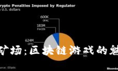 探索加密矿场：区块链游戏的魅力与机遇