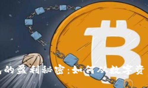 : 揭开TP钱包的盈利秘密：如何从数字资产中获取收益