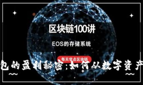 : 揭开TP钱包的盈利秘密：如何从数字资产中获取收益