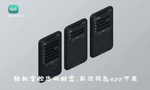轻松掌控您的财富：新信钱包app下载
