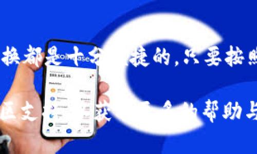 在TP钱包中，用户可以通过去中心化交易所（DEX）进行代币的兑换，包括BNB（币安币）和SHIB（柴犬币）。以下是兑换的步骤和相关信息：

### 1. **了解TP钱包和去中心化交易所（DEX）**
TP钱包是一款流行的数字货币钱包，支持多种加密货币的存储与交易。用户可以在TP钱包中访问多种去中心化交易所，以实现代币间的兑换。

### 2. **准备工作**
在进行代币兑换之前，确保你的TP钱包中已经拥有BNB和适量的BNB用作交易手续费。你还需要确保你的钱包已经连接到正确的网络，比如币安智能链（BSC）。

### 3. **兑换步骤**
- **打开TP钱包**：启动你的TP钱包应用。
- **选择交换功能**：在主界面上找到“交换”或“兑换”选项。
- **选择代币类型**：在交易界面中，选择BNB作为你想要兑换的代币，并选择SHIB（柴犬币）作为希望获得的代币。
- **输入数量**：输入你希望兑换的BNB数量。
- **确认交易**：检查交易的细节，包括手续费、预计接收的SHIB数量等。如果信息无误，确认交易。
- **等待确认**：交易在区块链上确认后，你的SHIB将发送到你的TP钱包中。

### 4. **其他注意事项**
- **价格波动**：加密货币市场波动较大，你需要注意在兑换时的价格情况。
- **链上手续费**：兑换过程会涉及一定的手续费，确认你有足够的BNB来支付这些费用。
- **代币流动性**：确保有足够的流动性以完成BNB与SHIB的兑换；若流动性不足，可能导致交易失败或兑换比例不佳。

### 5. **总结**
无论是投资还是为了项目目的，使用TP钱包进行BNB与SHIB的兑换都是十分便捷的。只要按照上述步骤操作，用户就能顺利完成代币的兑换。

如果你在使用过程中遇到问题，建议查看TP钱包的官方指导或社区支持，以获取更多的帮助与建议。