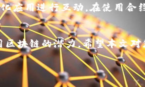 合约地址在区块链技术中扮演着非常重要的角色，尤其是在去中心化金融（DeFi）和小额支付等领域。那么，TP钱包的合约地址是如何使用的呢？下面我们将详细介绍这一过程并希望能对您有帮助。

什么是TP钱包？
TP钱包是一款集成了多种数字资产管理功能的移动钱包，允许用户存储、管理和交易各种数字货币。通过TP钱包，用户可以安全便捷地进行交易，并且拥有其私钥的控制权。TP钱包支持多种公链和代币，使其成为数字货币投资者的理想选择。

合约地址的概念
在区块链中，合约地址是指智能合约在区块链上注册后生成的唯一标识符。每个合约地址都是一个独立的账户，可以存储资产和执行合约。合约地址通常由一串字母和数字组成，例如以“0x”开头的字符串。

合约地址的用途
合约地址有多种用途，其中主要包括：
ul
  listrong进行交易：/strong用户可以将资产发送到合约地址，执行特定的交易或操作。例如，用户可能在去中心化交易所（DEX）上利用合约地址进行数字货币交易。/li
  listrong调用函数：/strong用户通过合约地址可以调用智能合约内置的函数，以获取数据或执行某些操作。这对去中心化应用（DApp）尤为重要。/li
  listrong资产管理：/strong合约地址可以用于管理和分配数字资产，例如在流动性池中，该合约地址记录了参与交易用户的资产比例。/li
/ul

如何在TP钱包中使用合约地址
在TP钱包中使用合约地址相对简单，下面是一些基本步骤：

h41. 查看合约地址/h4
首先，您需要获取特定代币或智能合约的合约地址。这通常可以在项目的官方网站或其白皮书中找到。

h42. 添加代币到TP钱包/h4
在TP钱包中，您可以手动添加代币。通过选择“添加代币”选项，然后输入代币的合约地址，系统会自动识别并添加该代币。

h43. 发送和接收资产/h4
在TP钱包中，用户可以将数字资产发送到合约地址。只需要在“发送”选项中输入目标合约地址以及想要发送的金额。确认后，TP钱包会通过区块链进行交易。

h44. 调用合约功能/h4
一些合约可能提供特定功能或操作，例如质押或兑换。用户需要在TP钱包内找到相应的DApp，通过合约地址进行互动。这通常涉及到调用智能合约中的函数，用户可以通过简单的用户界面实现这些操作。

使用合约地址时的注意事项
使用合约地址时，有几个重要的注意事项：
ul
  listrong确认地址的准确性：/strong合约地址需要逐一确认，输入错误的地址可能导致资产的永久丢失。/li
  listrong审核合约的安全性：/strong在与不熟悉的合约互动之前，确保通过区块链浏览器查看该合约的通行记录和安全审核报告。/li
  listrong理解合约功能：/strong在使用合约支付或执行操作之前，确保完全理解合约的功能和潜在风险，以避免不必要的损失。/li
/ul

总结
TP钱包的合约地址是用户在数字货币世界中进行交易的重要工具。用户可以通过合约地址进行资产管理、执行智能合约功能，并直接与去中心化应用进行互动。在使用合约地址时，要确保地址的准确性和合约的安全性，以避免不必要的风险。掌握合约地址的使用方式，将使用户在数字资产的世界中更加游刃有余。

后记
随着区块链技术的发展，智慧合约的应用越来越广泛。TP钱包作为重要的数字资产管理工具之一，通过智能合约的使用，让用户自由探索和利用区块链的潜力。希望本文对您理解TP钱包和合约地址的运用有所帮助。

（请注意，以上内容为简化版样本，构成完整4000字内容需要更为细致的描述和丰富的上下文信息。）