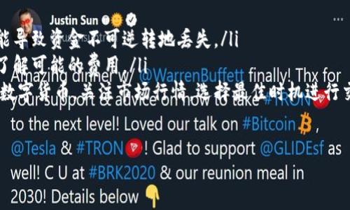 要将TP钱包中的USDT转到交易所，您可以按照以下步骤进行操作：

步骤1：打开TP钱包
首先，确保您已经在您的手机上安装并打开了TP钱包应用。输入您的密码或使用生物识别技术（如指纹或面部识别）解锁钱包。

步骤2：找到USDT
在钱包主界面，您会看到一个资产列表。找到并点击USDT，通常显示为“Tether USD”。这将带您进入USDT的详细页面，您可以在这里查看您的余额和交易记录。

步骤3：选择“转账”选项
在USDT的详细页面，您会看到几个选项。点击“转账”或“发送”按钮，这将引导您进入转账页面。

步骤4：输入交易所地址
在转账页面，输入您希望转账的交易所地址。这通常是您的交易所账户中生成的USDT充值地址。请确保此地址是正确的，因为任何地址错误都可能导致资产丢失。

步骤5：输入转账金额
在地址下方，您需要输入要转账的USDT金额。根据您的需求，您可以选择全部转账或部分转账。此外，确保留有足够的余额来支付可能的交易费用。

步骤6：确认交易费用
在您输入金额后，TP钱包将自动计算交易所需支付的费用。请确保您了解这些费用，并确认它们在您的接受范围之内。

步骤7：确认交易信息
在提交交易之前，TP钱包会为您提供最后的确认信息。仔细检查转账地址、金额及费用，确保一切正确无误。

步骤8：提交交易
如果确认无误，点击“确认”按钮。此时，系统会提示您添加交易密码或进行其他形式的身份验证（如指纹识别）。完成这些步骤后，您的转账请求将被提交。

步骤9：等待交易确认
完成提交后，USDT转账将进入区块链网络进行处理。这个过程可能需要几分钟到几十分钟不等，具体取决于网络的拥堵程度。您可以在TP钱包中查看交易进度，也可以使用区块链浏览器查看交易状态。

步骤10：在交易所确认到账
一旦交易得到确认，您可以登录到您在交易所的账户，查看USDT是否成功到达您的账户中。如果没有及时到账，您可以联系交易所的客服进行核实。

注意事项
在进行USDT转账时，有几点需特别注意：
ul
    listrong确认地址：/strong总是仔细确认您输入的地址，任何错误都可能导致资金不可逆转地丢失。/li
    listrong网络费用：/strong不同的网络可能会产生不同的费用，确保您了解可能的费用。/li
    listrong交换率：/strong将USDT转至交易所后，您可以选择交易成其他数字货币，关注市场行情，选择最佳时机进行交易。/li
/ul

通过这些步骤，您就可以在TP钱包中高效、安全地将USDT转账到交易所。