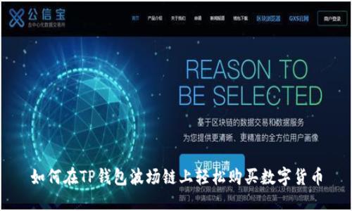 如何在TP钱包波场链上轻松购买数字货币