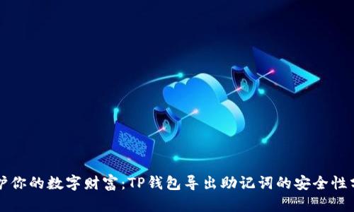 保护你的数字财富：TP钱包导出助记词的安全性分析