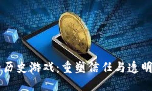 区块链的历史游戏：重塑信任与透明的新纪元