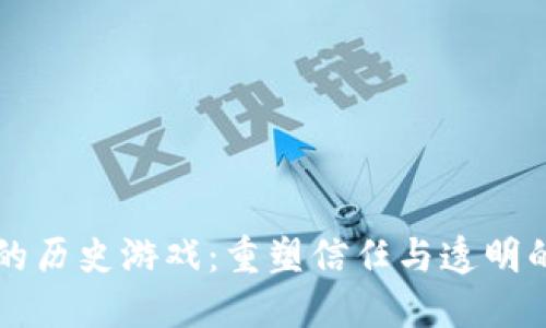 区块链的历史游戏：重塑信任与透明的新纪元