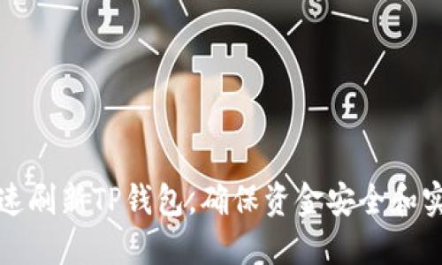如何快速刷新TP钱包，确保资金安全和实时更新