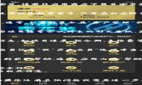 在TP钱包上查询私募投资情况的步骤如下：

### 1. 打开TP钱包
首先，您需要在您的手机上打开TP钱包应用。如果尚未安装，请前往应用商店下载并安装最新版本的TP钱包。

### 2. 登录账户
在TP钱包首页，输入您的账号和密码进行登录。如果您使用的是数字货币，只需在相应附件中查看您的数字资产。

### 3. 访问私募投资模块
登录后，在主界面中寻找与“资产”或“投资”相关的标签。通常，私募投资会在“资产管理”或“投资组合”下列出。

### 4. 查询私募项目
在资产管理界面中，滚动查找过去参与的私募项目。这些项目通常会以列表的形式呈现，显示每个项目的名称、投资金额、回报率等。

### 5. 查看详细信息
点击某个私募项目，可以转到详细页面，查看更具体的信息，如项目进展、锁仓期、手续费等相关条款。

### 6. 交易记录
如果您想进一步了解每一次投资的具体情况，可以在“交易记录”或“历史交易”选项中查看过去所有与私募相关的交易记录和细节。

### 7. 客服支持
如果在查询中遇到任何问题，可以通过TP钱包的客服支持获取帮助。通常，应用内有“帮助中心”或“联系客服”选项，您可以在这里获得实时支持。

### 注意事项
- 确保您的TP钱包是最新版本，以确保最佳的功能和安全性。
- 在进行任何投资决策之前，请仔细研究和分析项目的相关信息。
- 保留您私募投资的相关凭证和记录，以备日后查询。

以上就是在TP钱包上查询私募投资情况的基本步骤。如果您还有其他问题或需要进一步的帮助，请随时咨询。