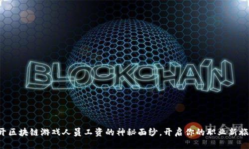 揭开区块链游戏人员工资的神秘面纱，开启你的职业新旅程！