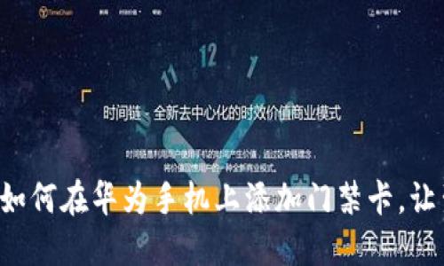 一步步教你如何在华为手机上添加门禁卡，让生活更便捷！