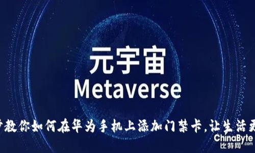 一步步教你如何在华为手机上添加门禁卡，让生活更便捷！