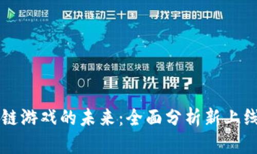 探索区块链游戏的未来：全面分析新上线游戏平台
