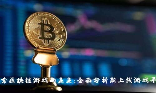 探索区块链游戏的未来：全面分析新上线游戏平台