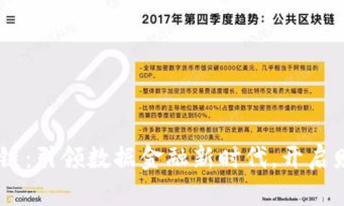 A0T区块链：引领数据金融新时代，开启财富之门！