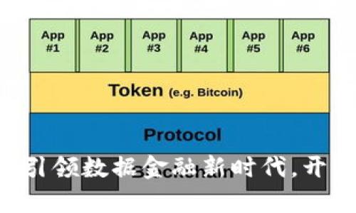 A0T区块链：引领数据金融新时代，开启财富之门！