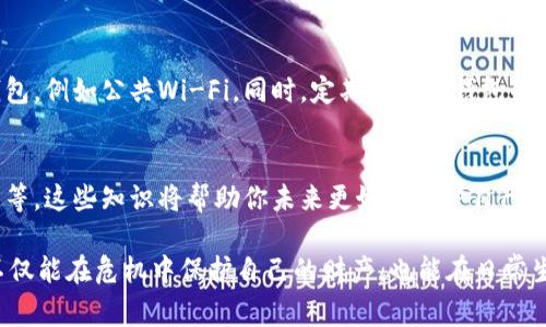 在面对tp钱包内的币被盗的情况时，紧急应对此类事件至关重要。下面是详细的应对措施和建议，帮助你最大程度地降低损失并保护你的数字资产。

第一步：确认被盗情况
首先，你需要确认你的tp钱包中的真正余额以及最近的交易记录。打开你的钱包应用，仔细查看交易历史，确认是否有未经授权的交易发生。如果你发现明显不符的交易，或者余额异常减少，这很可能是被盗的信号。

第二步：及时冷静处理
面对资产被盗，保持冷静是非常重要的。不要急于采取行动，这样可能会对后续的处理产生负面影响。仔细记录下你钱包的相关信息，包括账户地址、交易时间、被盗金额等，这些信息在后续可能会帮助你报警或寻求官方支持。

第三步：断开网络连接
为了保护你的其他资产，建议立即断开网络连接。关闭你的设备的Wi-Fi或移动数据，这可以防止黑客利用网络继续攻击你的设备。同时，确保你的设备没有其他安全漏洞，比如未安装的安全更新或易受攻击的应用程序。

第四步：更改账号密码和安全设置
如果你使用的tp钱包具有账户密码或其他安全设置，立即更改这些密码。如果可能，启用双重身份验证（2FA）来增强安全性。确保新密码复杂且不易被猜测，避免使用个人信息，如生日或姓名等。

第五步：警惕钓鱼攻击
很多时候，钱包被盗是由于用户误点击了钓鱼链接或下载了恶意软件。确保你从正规渠道下载钱包应用，并定期更换你的密码。对于使用的设备，也要进行全面的病毒扫描，确保没有恶意软件存在。

第六步：寻求专业帮助
如果你确认了被盗，且金额较大，可以寻求专业帮助。联系tp钱包的客服，询问你的情况是否能够得到帮助。提供详细的信息，以便他们能够调查你的账户，并帮助你找回资产。此外，某些国家和地区允许针对数字资产盗窃进行报警，了解当地的法律支持，合理利用法律手段保护你的权益。

第七步：提高安全意识
在经历了这次事件后，你需要认真思考如何避免将来再次遭遇类似情况。尽量避免在不安全的网络环境下使用你的tp钱包，例如公共Wi-Fi。同时，定期查看你钱包的安全设置，并及时更新信息。了解近期的安全资讯和防护措施，提升你的安全意识。

第八步：学习区块链安全知识
深入了解区块链和数字货币的安全知识是一个好的开始。了解如何安全存储数字资产，掌握各种攻击手法以及如何防范等，这些知识将帮助你未来更好地保护自己的资产。参加相关的网络课程或阅读专业书籍，让自己在这个领域不断成长。

最后，重申一下：在当今互联网时代，拥有数字资产的人们，安全意识是不可或缺的一部分。及时的防范措施和应对能力不仅能在危机中保护自己的财产，也能在日常生活中为你增添一份安心。希望上述指导能够帮助你恢复信心，再次把握住属于你的数字财富。