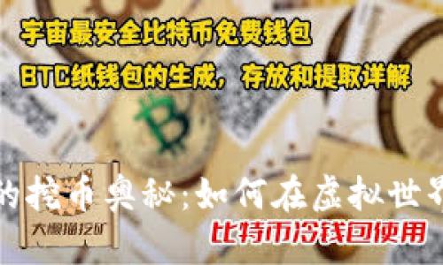 探索区块链游戏的挖币奥秘：如何在虚拟世界中实现财富增长