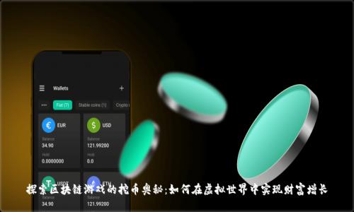 探索区块链游戏的挖币奥秘：如何在虚拟世界中实现财富增长