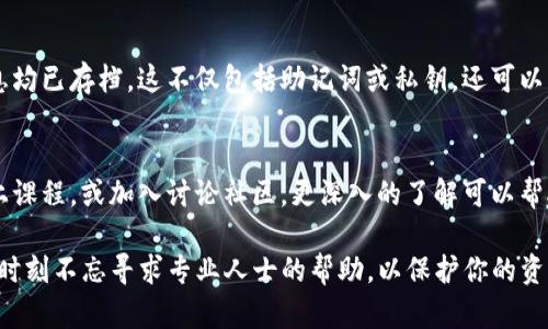 在TP钱包（TokenPocket）中找回丢失的代币可能涉及多个步骤，取决于你所面临的问题。下面是一些基本步骤和建议，帮助你有效地找回你的数字资产：

1. 确认钱包访问权限
首先，确保你仍然能够访问你的TP钱包。如果你是通过助记词、私钥或其他恢复方式设置的账户，确保这些信息安全无误。这是找回任何丢失代币的第一步。

2. 检查代币地址
进入你的TP钱包后，检查你的钱包地址。确认你没有误操作，将代币转移到了错误的地址。可以通过区块链浏览器查看你钱包的交易记录，确保所有代币都在你控制的地址上。

3. 确认代币支持
一些代币可能在TP钱包中需要手动添加。通过了解你的代币是否被TP钱包支持，检查是否可以找到你的代币。在TP钱包中，你可以通过“添加代币”功能来手动添加尚未显示的代币。

4. 尝试恢复功能
如果你误删了代币，TP钱包通常会提供恢复功能。根据你账户的备份方式（如助记词或私钥），尝试使用这些信息恢复钱包。如果你手头有备份，按照TP钱包的说明进行恢复操作。

5. 联系客服支持
如果以上方法都未能解决你的问题，可以尝试联系TP钱包的客服支持。他们通常会提供专业的建议和帮助，协助你解决代币找回的问题。

6. 注意安全防护
随着你尝试各种方法找回代币，也要保持警惕。网络上充斥着诈骗手段，确保不向任何人透露你的私钥或助记词。在任何情况下，保护好个人的加密资产安全。

7. 定期进行备份
为了避免未来再次遭遇类似的问题，建议你定期备份钱包信息，确保所有重要信息均已存档。这不仅包括助记词或私钥，还可以下载交易记录以作备查。

8. 提高个人知识与技能
为了提高你在加密货币领域的安全意识和操作技能，建议阅读相关书籍、参加线上课程，或加入讨论社区。更深入的了解可以帮助你在未来更有效地管理和保护自己的资产。

通过以上几个步骤，希望你能顺利找回在TP钱包中的币。如果操作过程感到复杂，时刻不忘寻求专业人士的帮助，以保护你的资产安全。无论数字资产的管理多么复杂，保持冷静并逐步排查，总会找到解决方案。