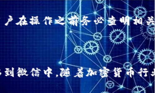 关于“tp钱包可以提现微信吗”的问题，首先需要明确的是TP钱包（通常指的是某种加密货币钱包）和微信（中国的一款社交及支付应用）之间的联系和提现操作的实际流程。

### TP钱包与微信之间的关系

什么是TP钱包？
TP钱包（Trust Platform Wallet）是一个专注于加密货币的数字钱包，用户可以在其中存储、转账和交易各种类型的加密资产。它的主要功能包括资产管理、交易所接入、DApps访问等。

什么是微信支付？
微信支付是由腾讯推出的一款移动支付工具，用户可以通过微信进行转账、购物、支付账单等操作。微信支付在中国极为普及，几乎覆盖了所有的商店和服务，用户可以通过绑定银行卡来进行资金的充值和提现。

TP钱包是否支持提现至微信？
通常来说，TP钱包直接提现到微信支付是不支持的。因为TP钱包管理的是加密资产，而微信支付主要处理的是法定货币（如人民币）的转账和支付。要实现从TP钱包提现到微信，用户需要先将加密资产兑换为法定货币，然后再进行提现。

### 如何实现从TP钱包提现到微信

步骤一：将加密资产兑换为法定货币
首先，用户需要在交易所将他们在TP钱包中的加密资产（如比特币、以太坊等）兑换成法定货币。常见的交易所包括币安、火币、OKEx等。用户可以将TP钱包中的加密货币转入这些交易所进行兑换。

步骤二：提取法定货币到银行卡
当用户在交易所成功将加密资产兑换为法定货币后，下一步是将这些法定货币提取到绑定的银行账户中。每个交易所的提取流程可能会有所不同，一般需要经过身份验证并确认绑定的银行卡信息。

步骤三：将资金转入微信支付
一旦资金顺利提取到银行账户，用户可以在微信中找到“钱包”选项，选择“充值”功能，将资金从银行账户转入微信支付。现在，用户就可以通过微信支付使用这些资金进行各种消费。

### 注意事项

安全性问题
在进行加密资产交易和提现时，用户应特别注意安全性，始终选择信任的交易所，确保您的数字资产和个人信息不被泄露。此外，对于任何交易或转账操作，务必仔细检查地址、金额等信息，防止因操作失误导致的损失。

手续费和交易时间
用户在进行兑换和提现的过程中，可能会遇到手续费的问题。不同的交易所和银行对于交易和提现会有不同的收费标准，用户在操作之前务必查明相关信息，以免产生意外的费用。同时，提现到银行账户和充值到微信支付的时间也可能有所不同，用户需要耐心等待流程完成。

### 结论

虽然TP钱包暂时不支持直接提现到微信支付，但通过合理的步骤，用户依然能够顺利将其加密资产兑换为法定货币，并转移到微信中。随着加密货币行业的发展，未来可能会出现更多便捷的支付服务，大大改善用户的体验。在此过程中，保持警惕和安全意识是十分重要的。
